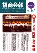 福商会報 Vol.140