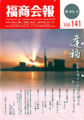 福商会報 Vol.141