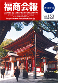 福商会報 Vol.153