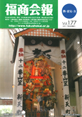 福商会報 Vol.177
