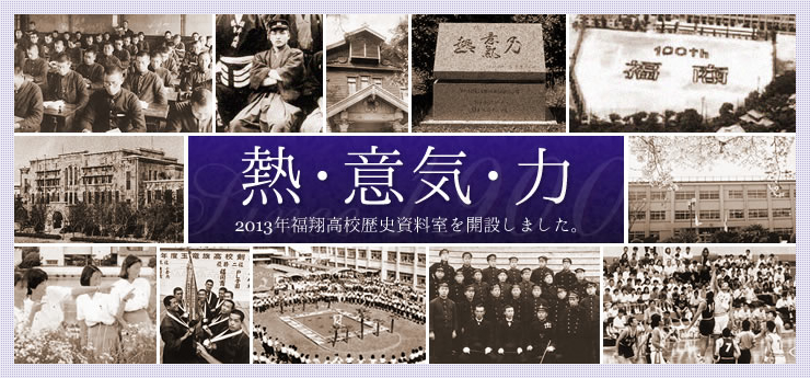2013年福翔高校歴史資料室を開設しました。
