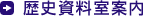 歴史資料室案内