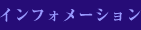 インフォメーション