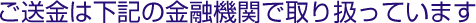 ご送金は下記の金融機関で取り扱っています