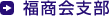 福商会支部