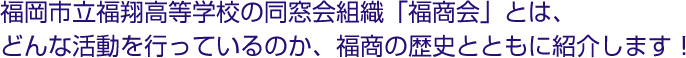 福岡市立福翔高等学校の同窓会組織「福商会」とは、どんな活動を行っているのか、福商の歴史とともに紹介します!