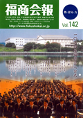 福商会報 Vol.142