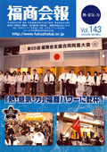 福商会報 Vol.143