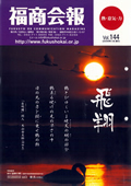 福商会報 Vol.144