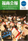 福商会報 Vol.145