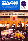 福商会報 Vol.146