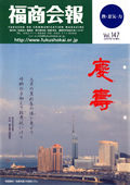 福商会報 Vol.147