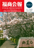 福商会報 Vol.148