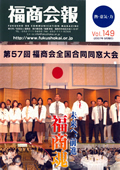 福商会報 Vol.149