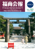 福商会報 Vol.150