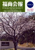 福商会報 Vol.151