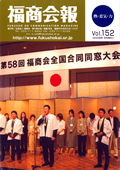 福商会報 Vol.152