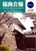 福商会報 Vol.154
