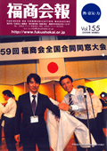 福商会報 Vol.155