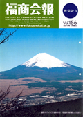 福商会報 Vol.156