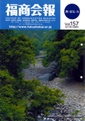 福商会報 Vol.157