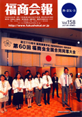 福商会報 Vol.158