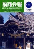 福商会報 Vol.160