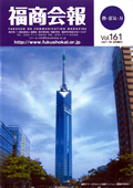 福商会報 Vol.161