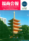 福商会報 Vol.162