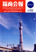 福商会報 Vol.163
