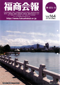 福商会報 Vol.164