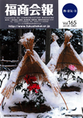 福商会報 Vol.165