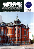 福商会報 Vol.166