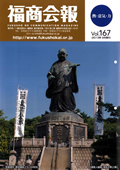 福商会報 Vol.167