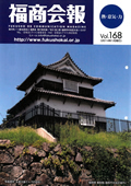 福商会報 Vol.168