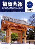 福商会報 Vol.169