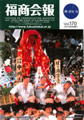 福商会報 Vol.170