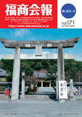 福商会報 Vol.171