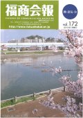 福商会報 Vol.172