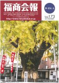 福商会報 Vol.173