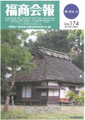 福商会報 Vol.174
