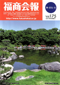 福商会報 Vol.175