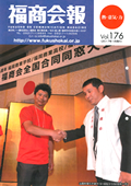 福商会報 Vol.176