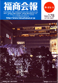 福商会報 Vol.178