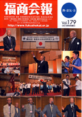 福商会報 Vol.179
