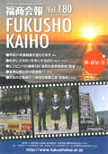 福商会報 Vol.180