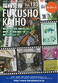 福商会報 Vol.183