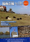 福商会報 Vol.184