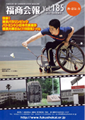 福商会報 Vol.185