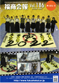 福商会報 Vol.186